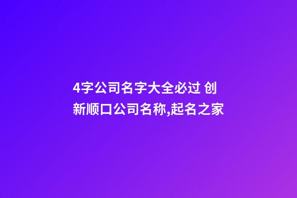 4字公司名字大全必过 创新顺口公司名称,起名之家-第1张-公司起名-玄机派